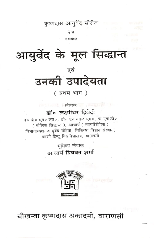 Ayurveda Ke Mula Siddhanta Evam Unaki Upadeyata 2 vols.